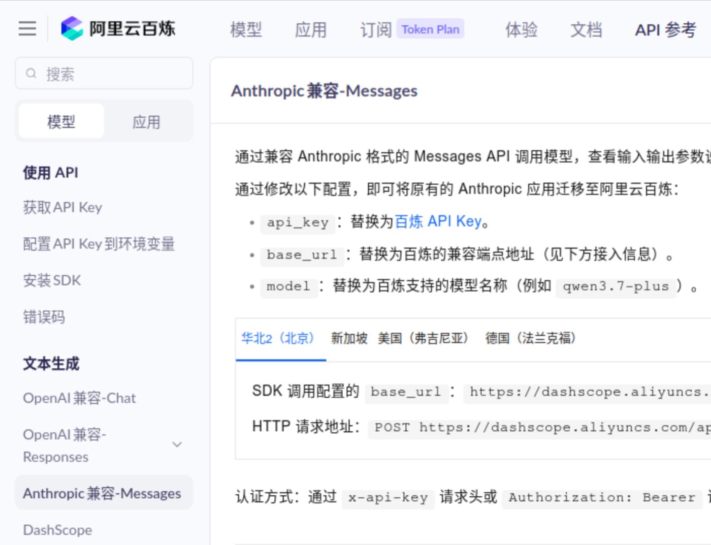 阿里云百炼 Anthropic 兼容