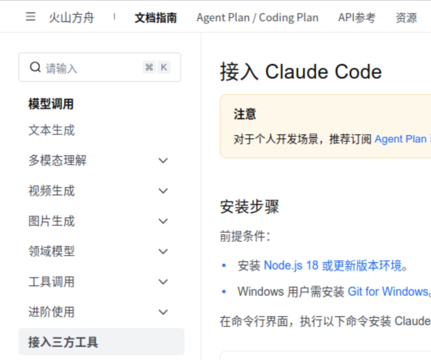 火山方舟接入 Claude Code