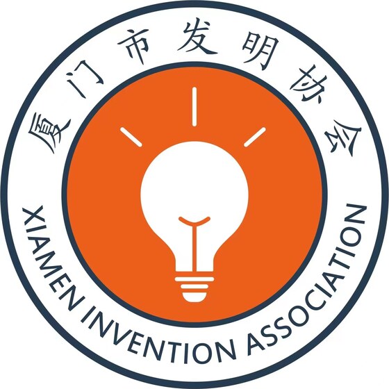 厦门市发明协会